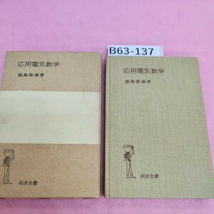 B63-137 応用電気数学 飯島泰蔵著 岩波全書