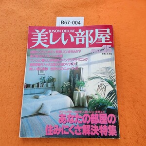 B67-004 美しい部屋 no.25 あなたの部屋の住みにくさ解決特集 主婦と生活社 昭和57年4/1発行 テープ修正あり。