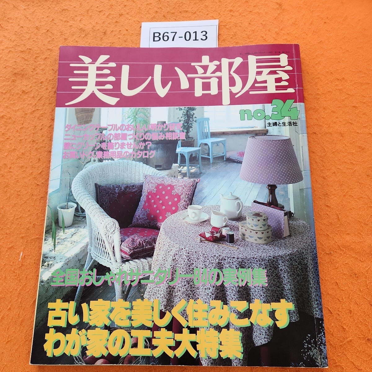 Yahoo!オークション -「主婦と生活社 美しい部屋」(本、雑誌) の落札相場・落札価格 Yahoo!オークション -「主婦と生活社 美しい部屋」(本、雑誌) の落札相場・落札価格
