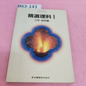 B63-143 精選理科Ⅰ 力学地球編 東京書籍 シミ汚れあり。書き込みあり。記名塗り潰しあり。