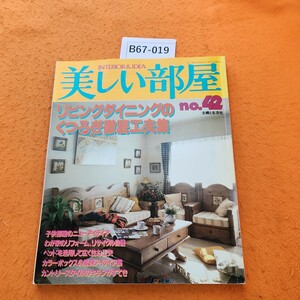 B67-019 美しい部屋no.42 リビングダイニングのくつろぎ徹底工夫集 主婦と生活社 昭和60年2/1発行