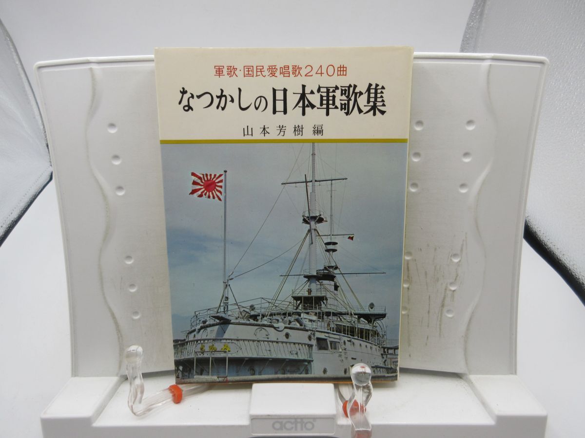 2025年最新】Yahoo!オークション -軍歌集(本、雑誌)の中古品