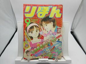 AAM■りぼん 1987年9月号 星の瞳のシルエット、空色のメロディ【読切】ときめきトゥナイト ◆可、劣化多数有■第三種郵便発送可