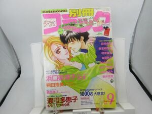 AAM■別冊 少女コミック 1996年9月号 ICE、レインボウ、もうひとつの9月◆可■第三種郵便発送可