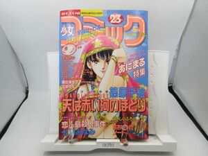 AAM■少女コミック 1996年11月20日 No.23 天は赤い河のほとり、アーリーバードに会いたい【新連載】恋人島殺人事件◆可■第三種郵便発送可