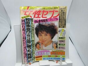 B2■女性セブン 1986年7月21日 神田正輝・水沢アキ、堀ちえみ、岡田有希子◆可、劣化多数有■