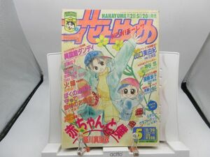 AAM■花とゆめ 1992年2月20日 No.5 赤ちゃんと僕、怪盗アマリリス【新連載】異国館ダンディ ◆可■