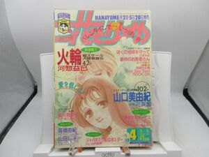 AAM■花とゆめ 1992年2月5日 No.4 花異国【新連載】火輪【読切】スキーへ行こう、サクラメントの魔人◆可■