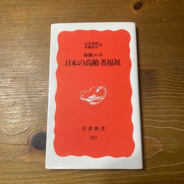 体験ルポ日本の高齢者福祉 (岩波新書 新赤版 351) 山井和則/著 斉藤弥生/著