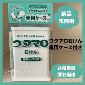 【新品未使用】ウタマロ 石けん 石鹸 専用ケース 洗剤 洗濯 掃除 清掃