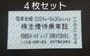 [ quick correspondence ]. iron stockholder hospitality get into car proof 4 pieces set 2024/6/30 till payment verification next day AM shipping Sagami railroad ticket stockholder hospitality . iron HD train all line get into car proof 