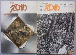 季刊えひめ　第8号・第9号　2冊セット　昭和53年　特集：反骨の画家柳瀬正夢 ／ 追録　◆ 柳瀬正夢を語る 獄中書簡 