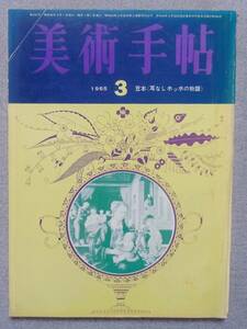 美術手帖　1965年3月号　◆ 坂本繁次郎 ビザンチン美術（坂崎乙郎・高階秀爾・辻佐保子） 草森紳一 ブラジル舞台美術（三林亮太郎）