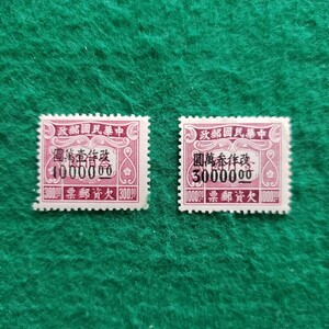旧中国切手 中華民国郵政 改作欠資郵票 ★2枚(未使用).