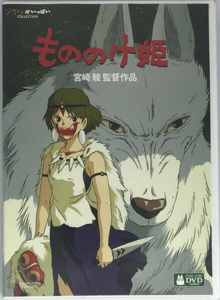 即決★もののけ姫【デジタルリマスター版】 DVD+純正ケース★ジブリ 国内正規品 映画 宮崎駿