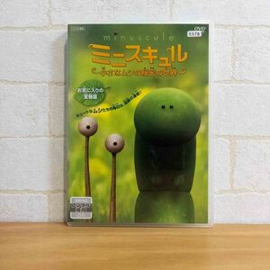 ミニスキュル ~小さなムシの秘密の世界~ 【Vol.2】 [DVD] ※レンタル落ちです