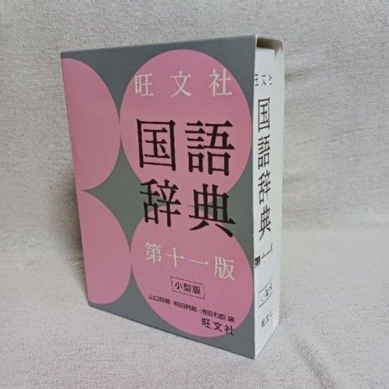 旺文社 国語辞典 第十一版