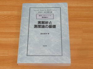 N4942 実解析と測度論の基礎 数学レクチャーノート基礎編4 盛田 健彦 培風堂 2004年初版