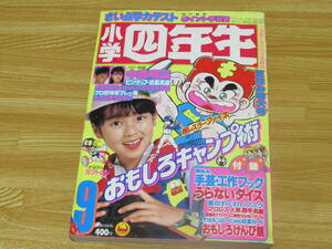  N4930 小学四年生 1984年 9月号 中森明菜 近藤真彦 藤子不二雄 別冊付録なし