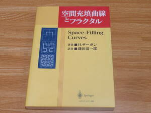N4957 空間充填曲線とフラクタル H. ザーガン (著), H. Sagan (原名), 鎌田 清一郎 (翻訳) 1998年発行