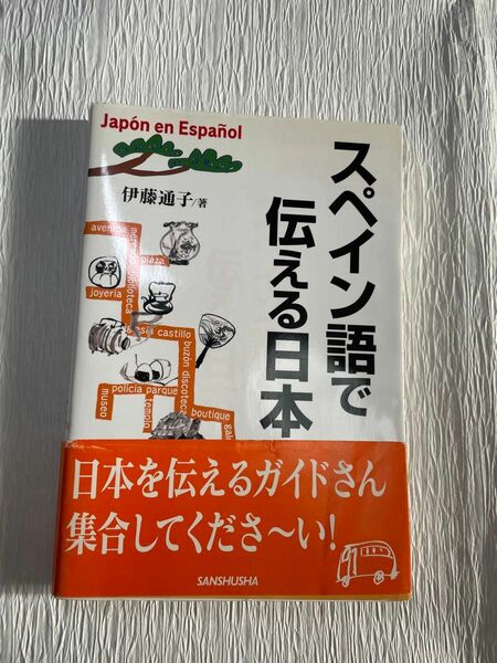 書籍／スペイン語で伝える日本／スペイン語と日本語解説／外国語学習