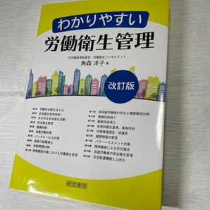 書籍／わかりやすい労働衛生管理／角森洋子：著／ビジネス書