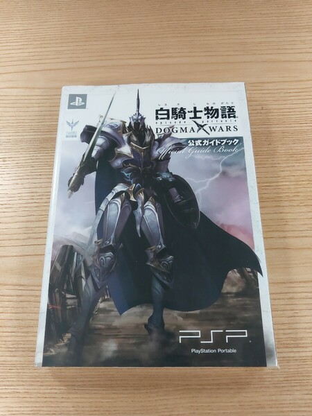 【E1793】送料無料 書籍 白騎士物語 ドクマ・ウォーズ 公式ガイドブック ( PSP 攻略本 DOGMA WARS 空と鈴 )