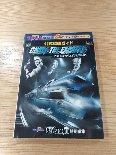 【E1876】送料無料 書籍 チェイス・ザ・エクスプレス 公式攻略ガイド ( PS1 攻略本 CHASE THE EXPRESS 空と鈴 )