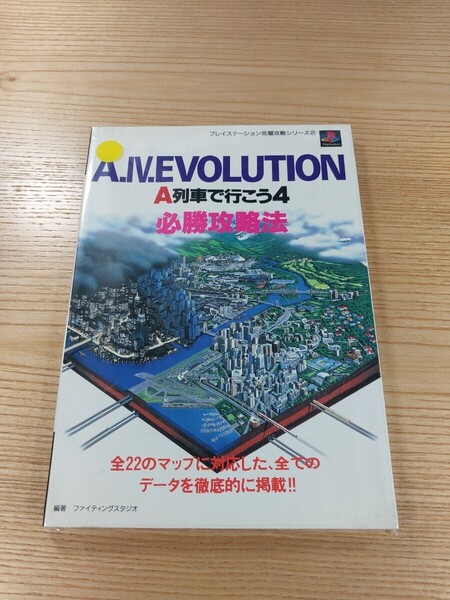【E1947】送料無料 書籍 A列車で行こう4 必勝攻略法 ( PS1 攻略本 A.IV.EVOLUTION 空と鈴 )