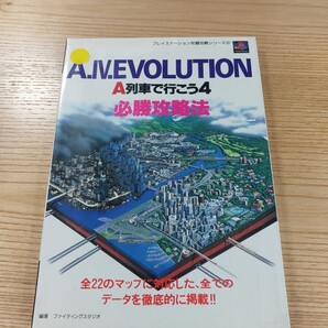 【E1947】送料無料 書籍 A列車で行こう4 必勝攻略法 ( PS1 攻略本 A.IV.EVOLUTION 空と鈴 )