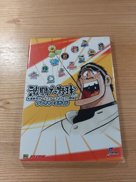 【E2123】送料無料 書籍 激闘プロ野球 水島新司 オールスターズ VS プロ野球 プレイヤーズガイド ( PS2 GC 攻略本 空と鈴 )
