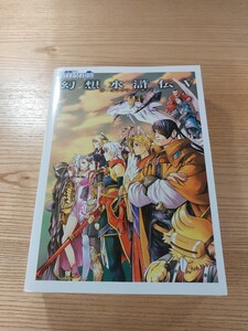 【E2125】送料無料 書籍 幻想水滸伝Ⅴ ザ・コンプリートガイド ( PS2 攻略本 5 空と鈴 )