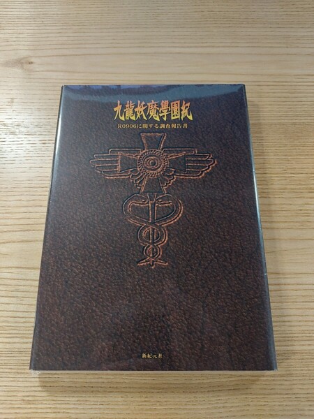 【E2134】送料無料 書籍 九竜妖魔学園紀 R0906に関する調査報告書 ( PS2 攻略本 空と鈴 )