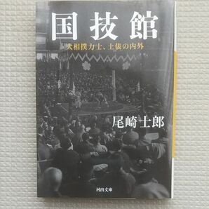 国技館　大相撲力士、土俵の内外 （河出文庫　お３２－２） 尾崎士郎／著