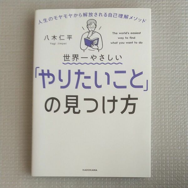  世界一やさしい「やりたいこと」の見つけ方　人生のモヤモヤから解放される自己理解メソッド 八木仁平／著