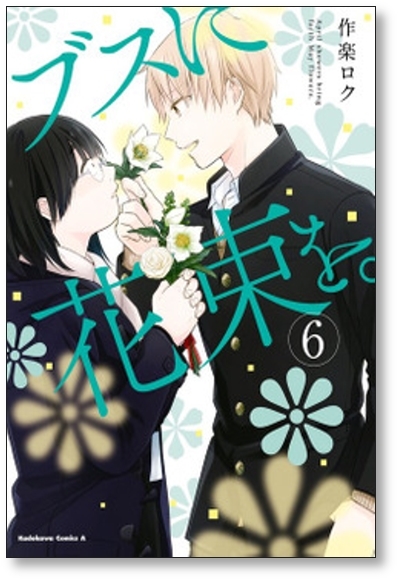ブスに花束を　全巻セット ブスに花束を。 コミック 全12巻セット | 作楽ロク |本 | 通販
