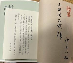 歌文集 南十字星 神田八雄 昭和59年8月25日発行 寄贈書 サイン本 戦争 