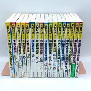 【美品・送料込】実験対決シリーズ 17冊セット