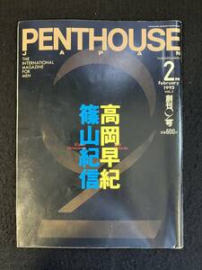 ★PENTHOUSE JAPAN ペントハウス・ジャパン 創刊2号1995年2月号★高岡早紀/夏樹陽子/相原勇/小谷実可/上野正/生野/沢木/五十嵐★La-971★