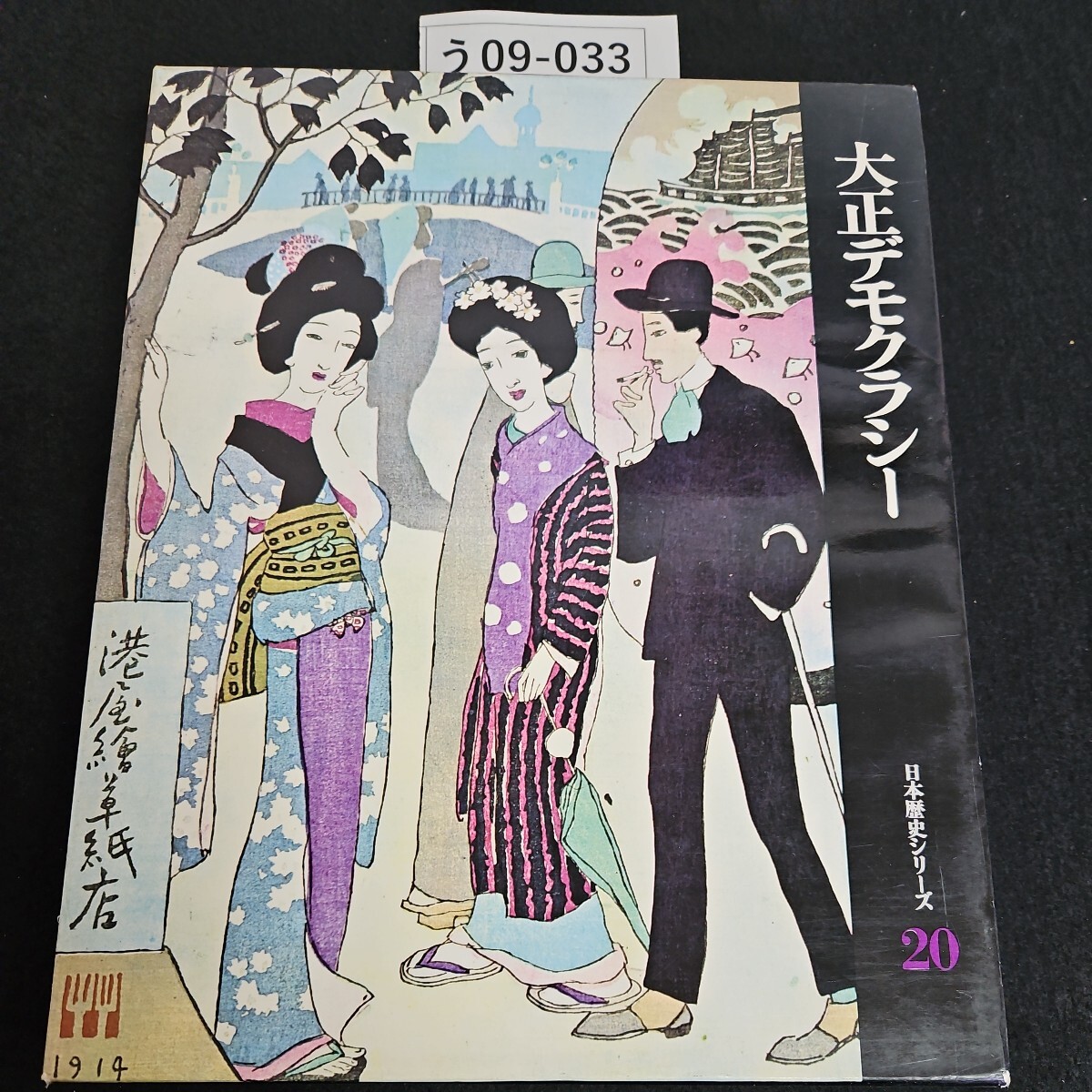 2025年最新】Yahoo!オークション -#大正デモクラシーの中古品 2025年最新】Yahoo!オークション -#大正デモクラシーの中古品