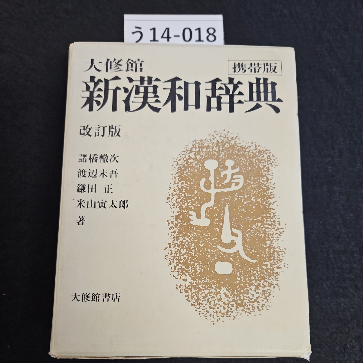 2025年最新】Yahoo!オークション - 漢和辞典(辞書)の中古品 2025年最新】Yahoo!オークション - 漢和辞典(辞書)の中古品