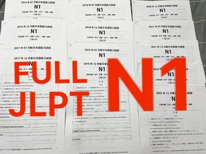 JLPT N1 日本語能力試験　JLPT　N1 2016年から2023　