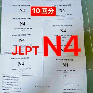 N4真題/日 N4真 日本語能力試験　JLPT　まとめ 10回分