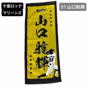 千葉ロッテマリーンズ　選手フェイスタオル　51 山口航輝