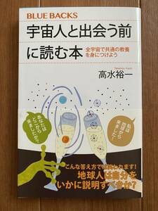 宇宙人と出会う前に読む本　全宇宙で共通の教養を身につけよう （ブルーバックス　Ｂ－２１７６） 高水裕一／著　ほぼ新品