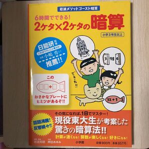 6時間でできる!2ケタ×2ケタの暗算 岩波メソッドゴースト暗算 小学3年生以上