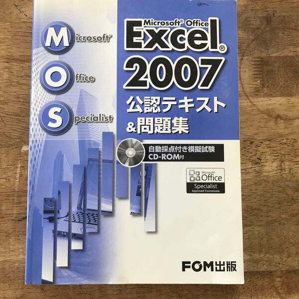 Exel 2007 公認テキスト&問題集