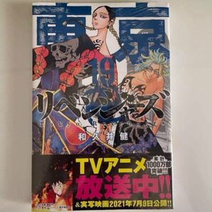 東京卍リベンジャーズ 東リべ 漫画 単行本 19巻 シュリンク付き未開封