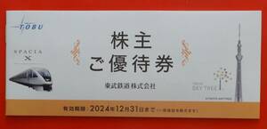 東武鉄道 株主優待券 冊子☆2024年12月31日☆送料込み