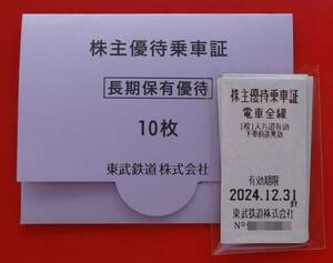 東武鉄道 株主優待乗車証(切符)10枚★送料込み